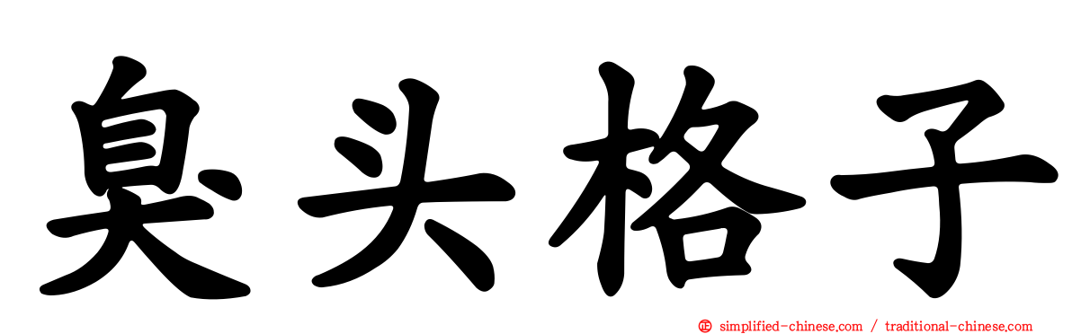 臭头格子
