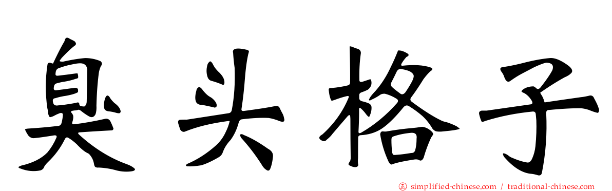 臭头格子