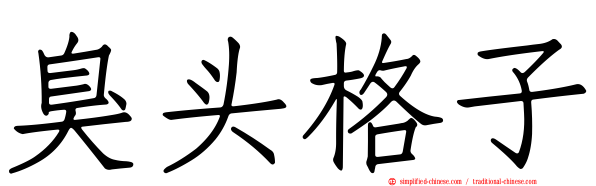 臭头格子