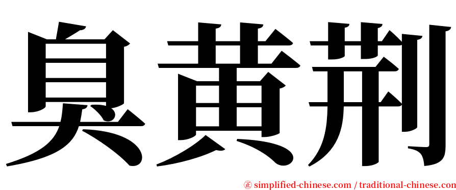 臭黄荆 serif font