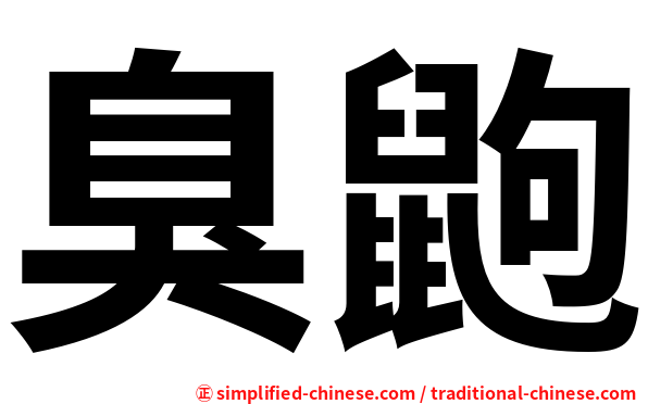 臭鼩