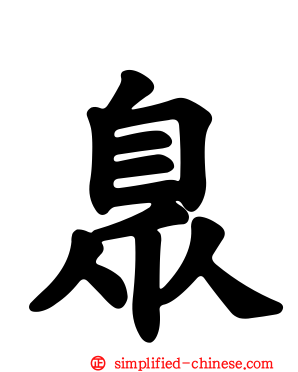 臮