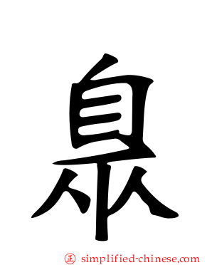 臮