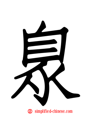 臮