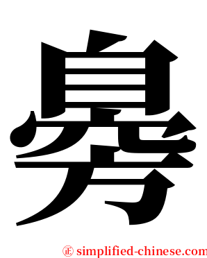 臱 serif font