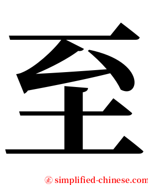 至 serif font