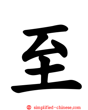 至