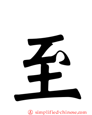 至