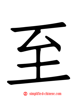 至