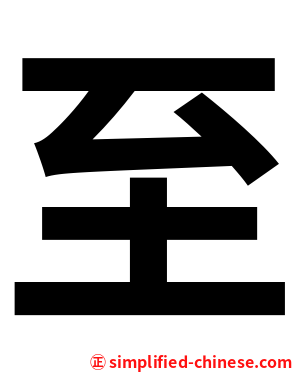 至