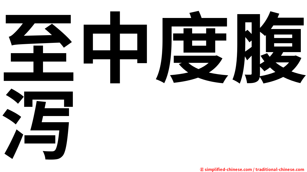 至中度腹泻
