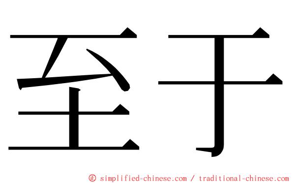 至于 ming font