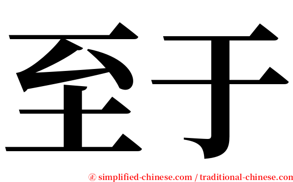至于 serif font