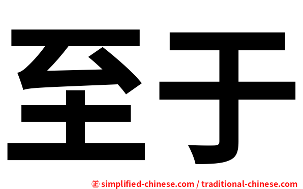 至于