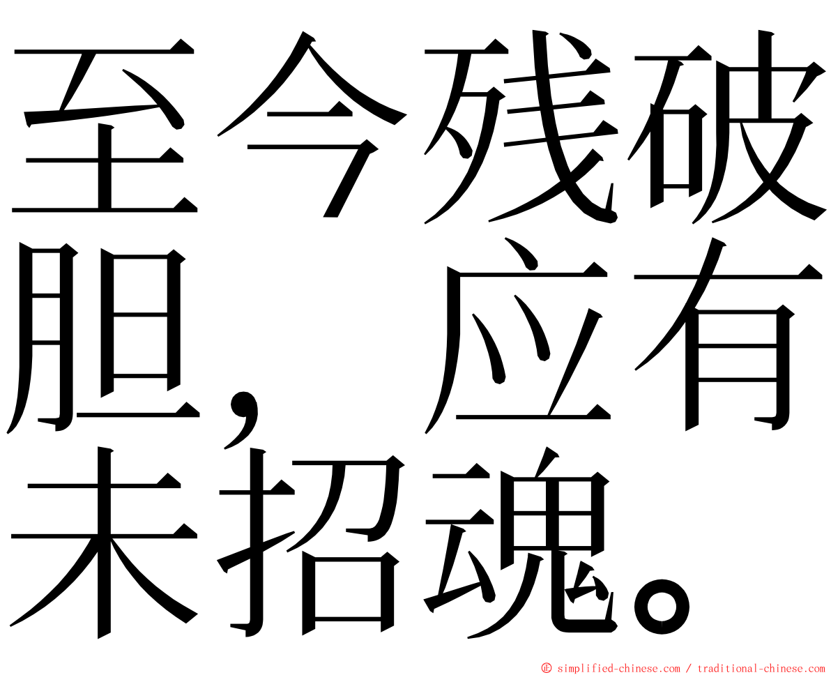 至今残破胆，应有未招魂。 ming font