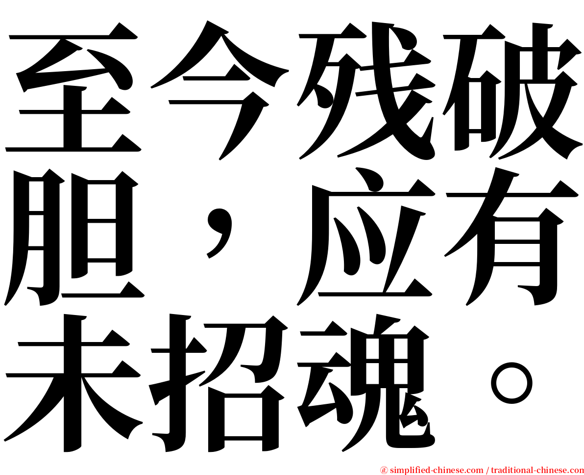 至今残破胆，应有未招魂。 serif font