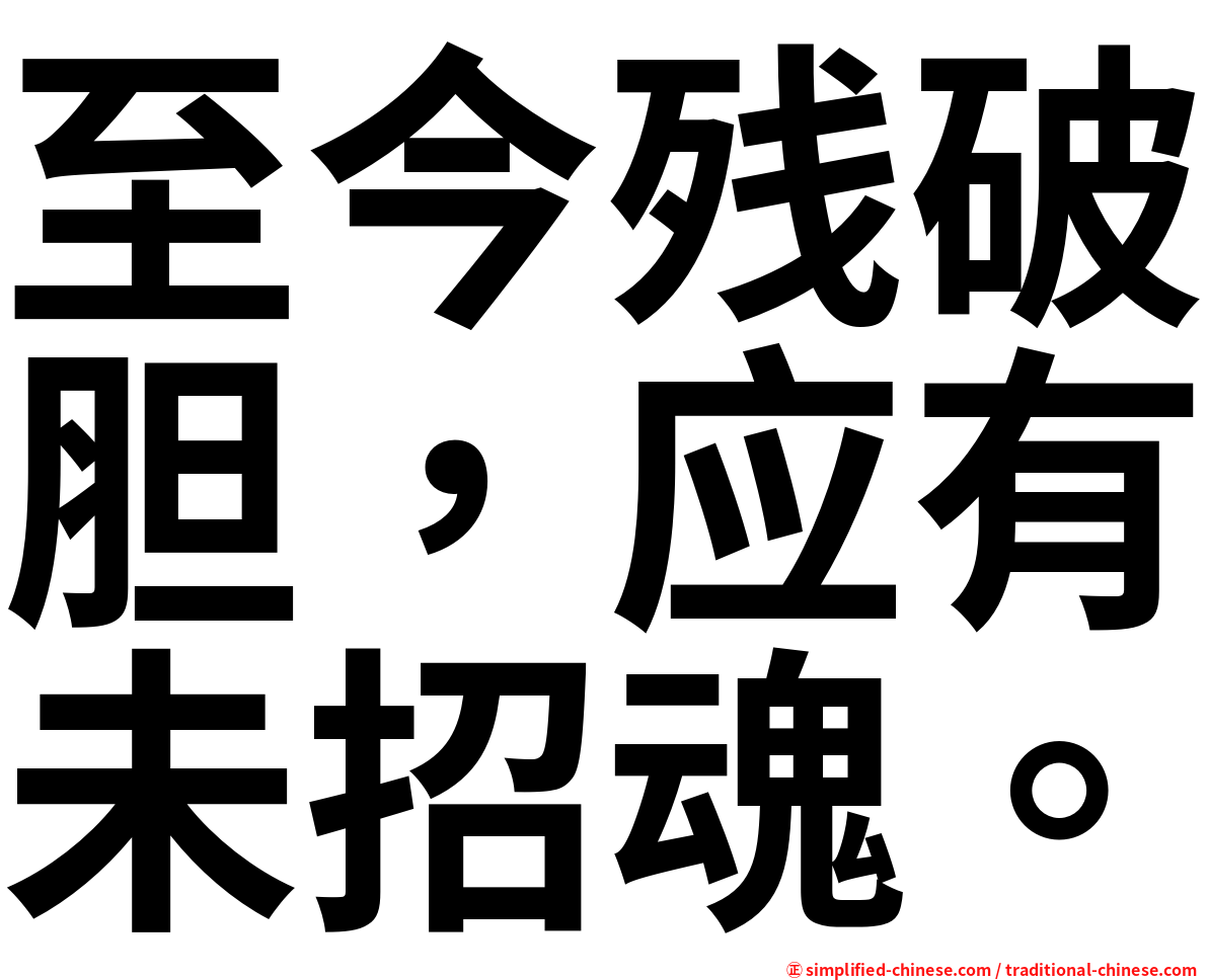 至今残破胆，应有未招魂。