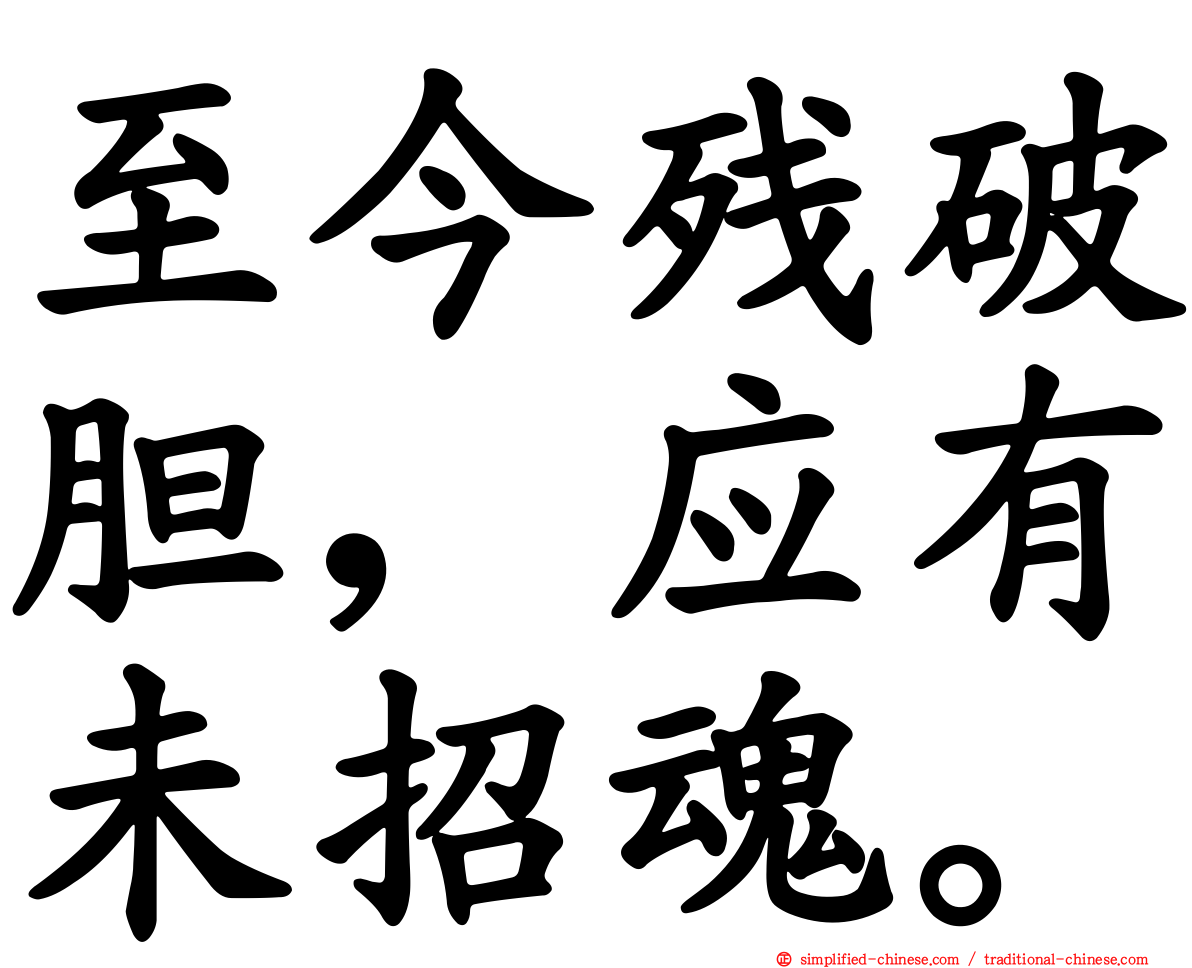 至今残破胆，应有未招魂。