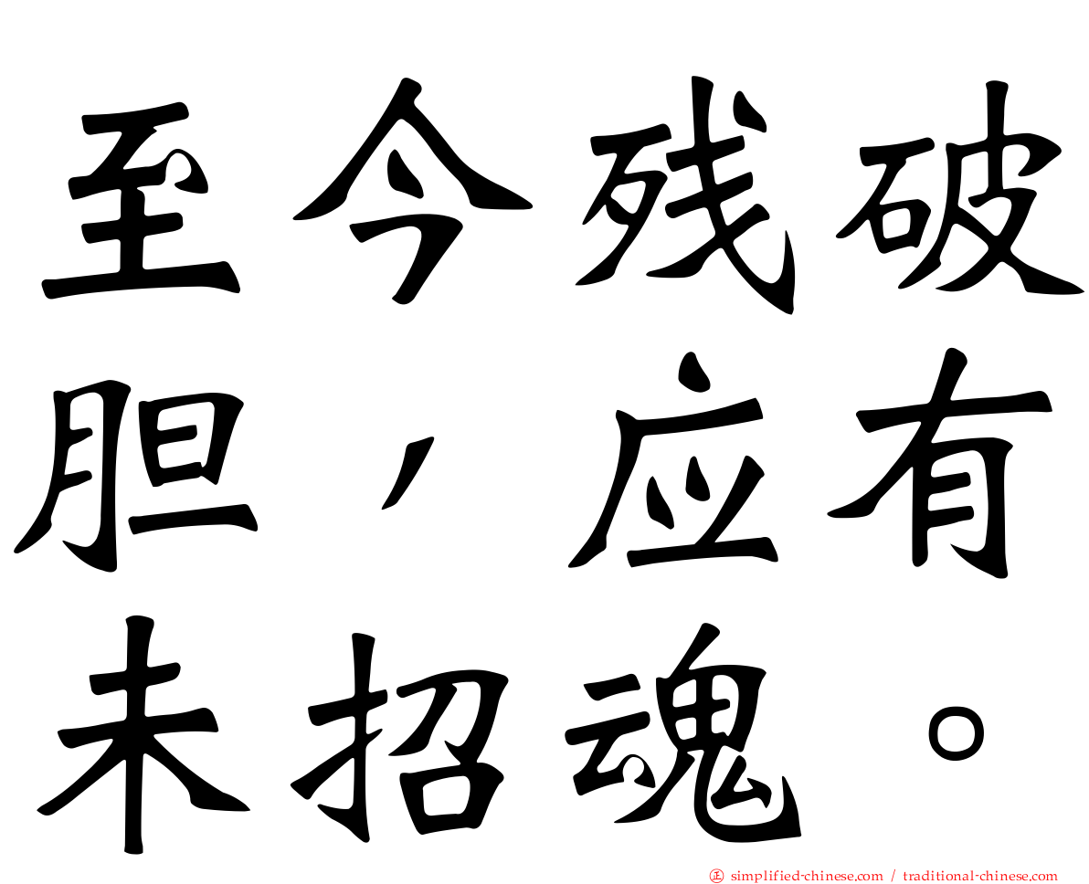 至今残破胆，应有未招魂。