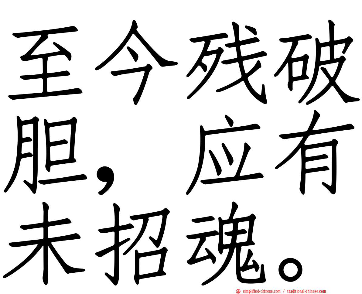至今残破胆，应有未招魂。