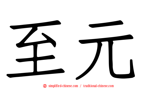 至元