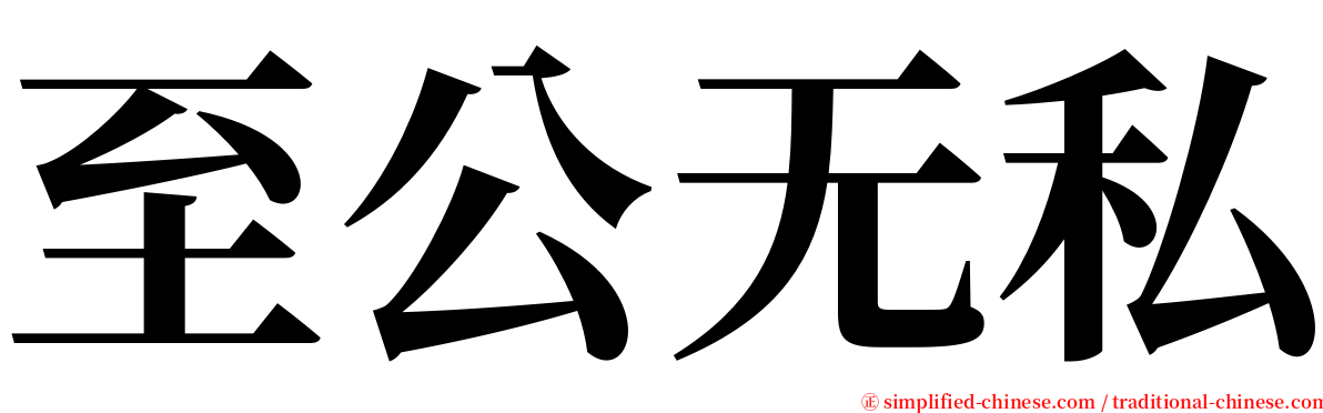 至公无私 serif font