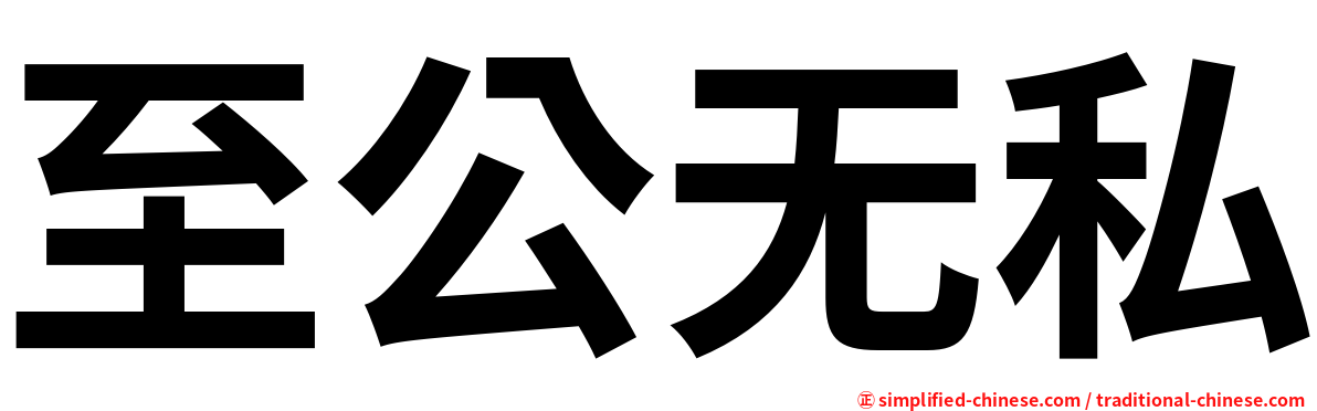 至公无私