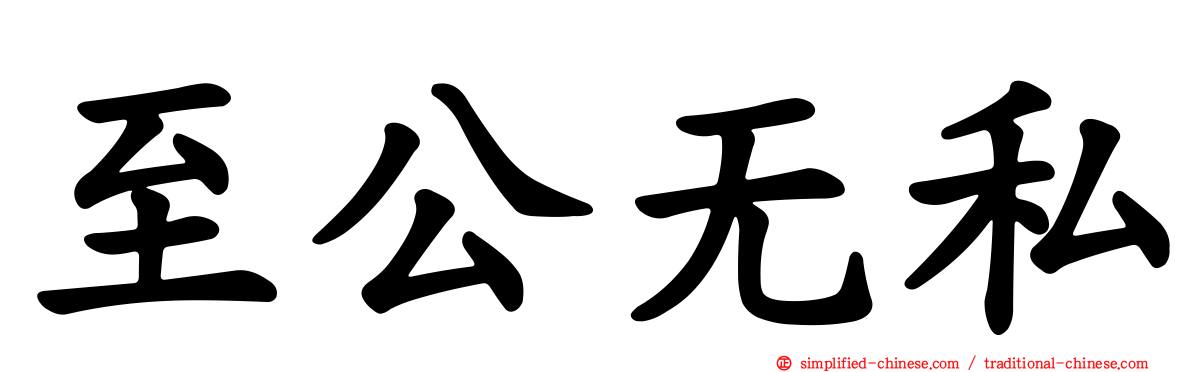 至公无私