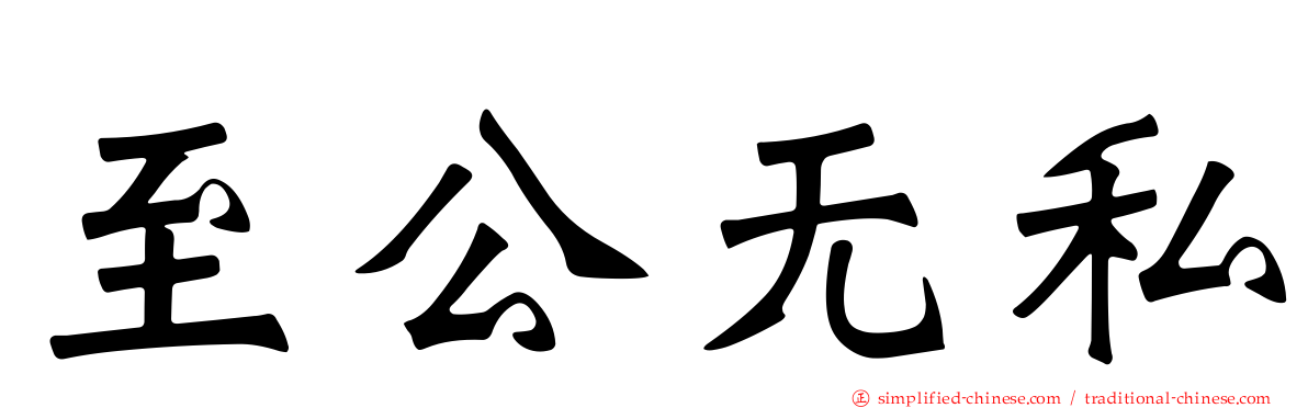 至公无私