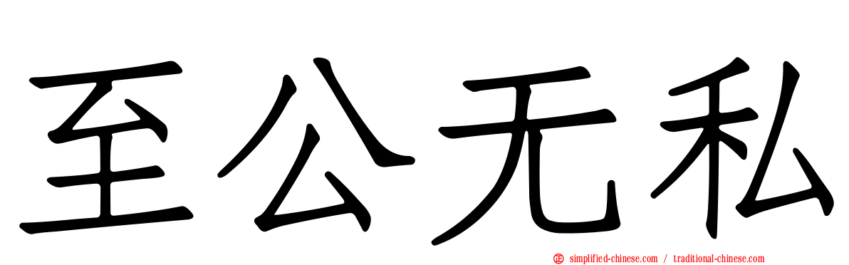 至公无私