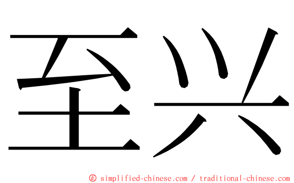 至兴 ming font