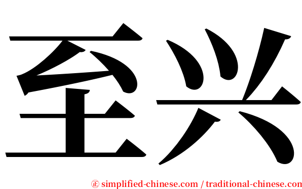 至兴 serif font