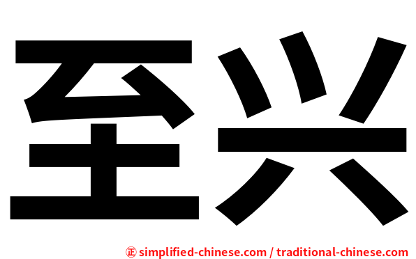 至兴