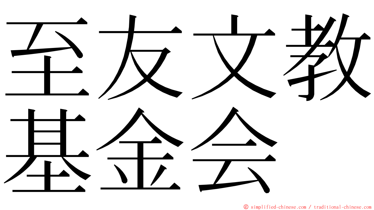 至友文教基金会 ming font