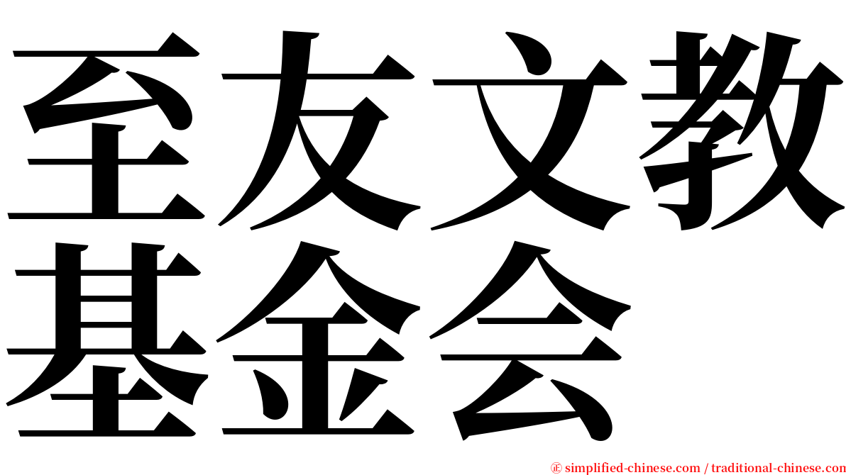至友文教基金会 serif font
