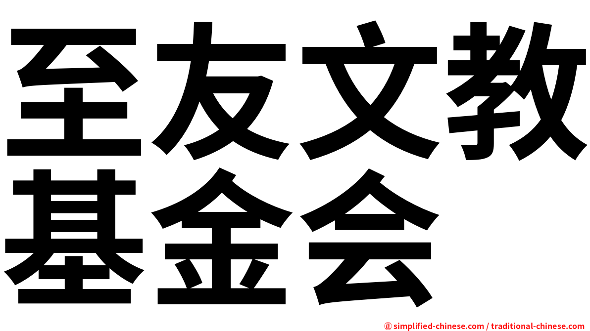 至友文教基金会