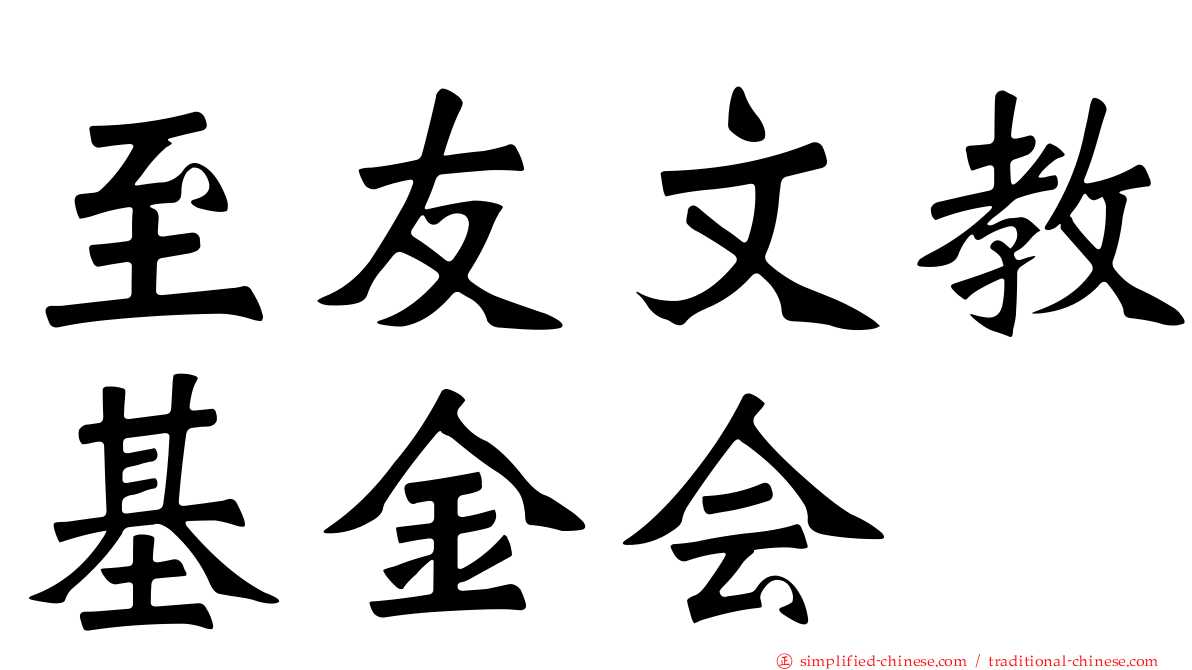 至友文教基金会