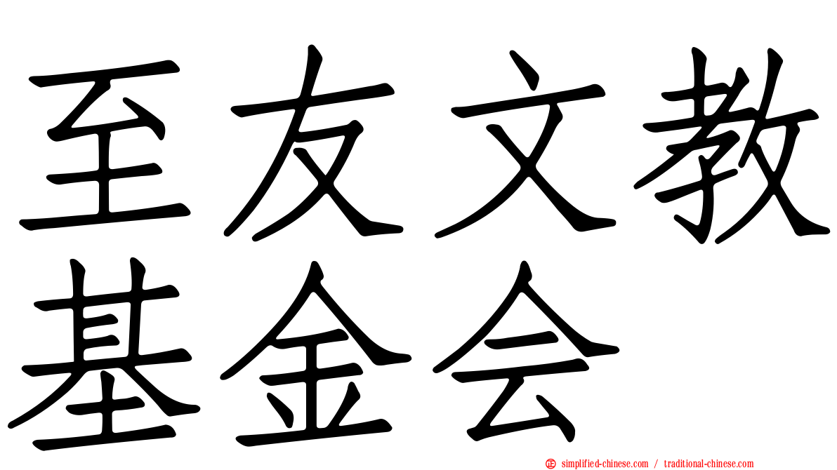 至友文教基金会