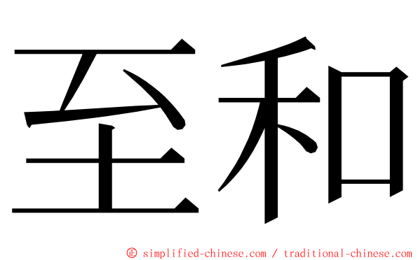 至和 ming font