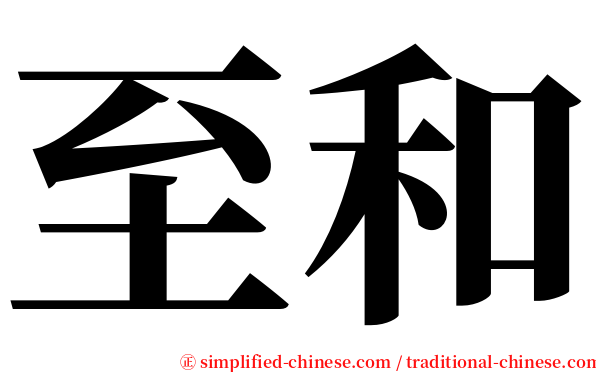 至和 serif font
