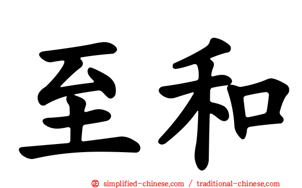 至和