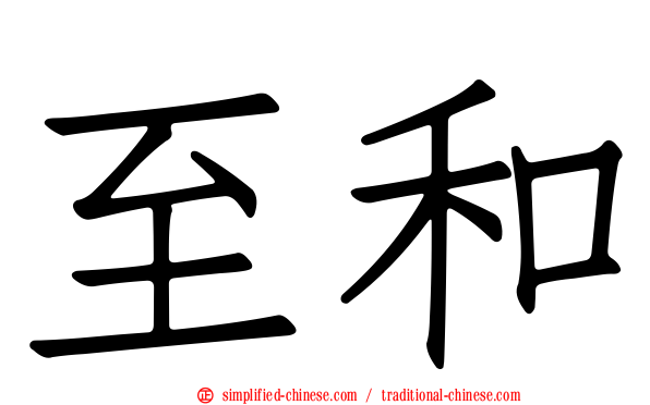 至和