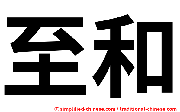 至和