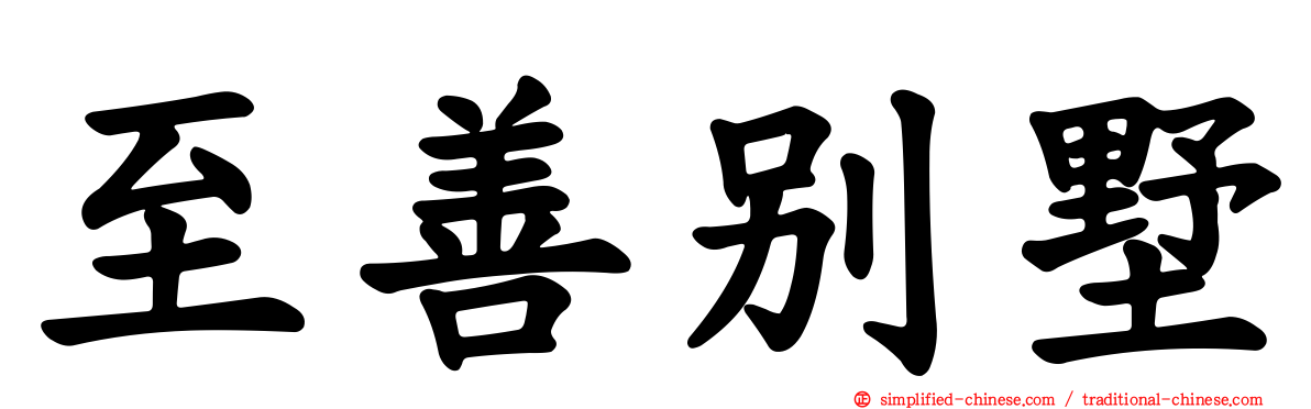 至善别墅