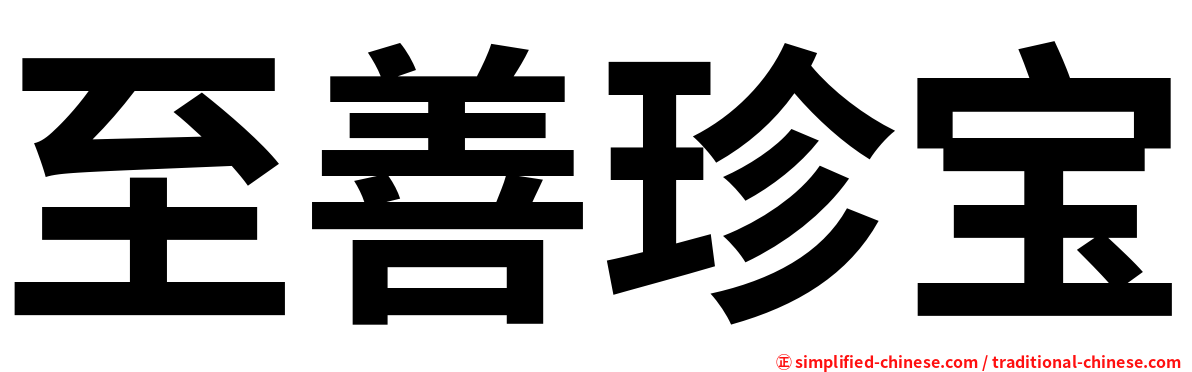 至善珍宝