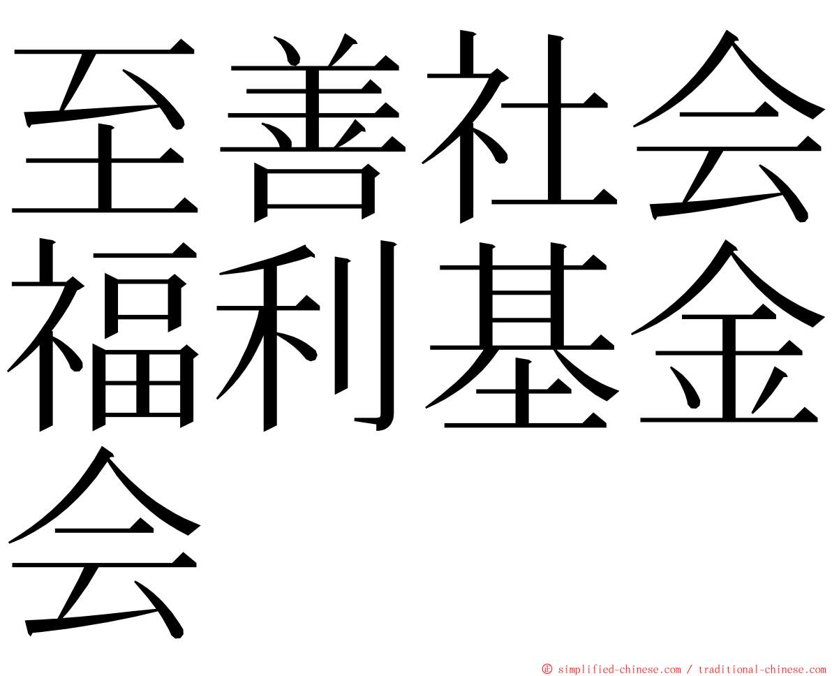 至善社会福利基金会 ming font