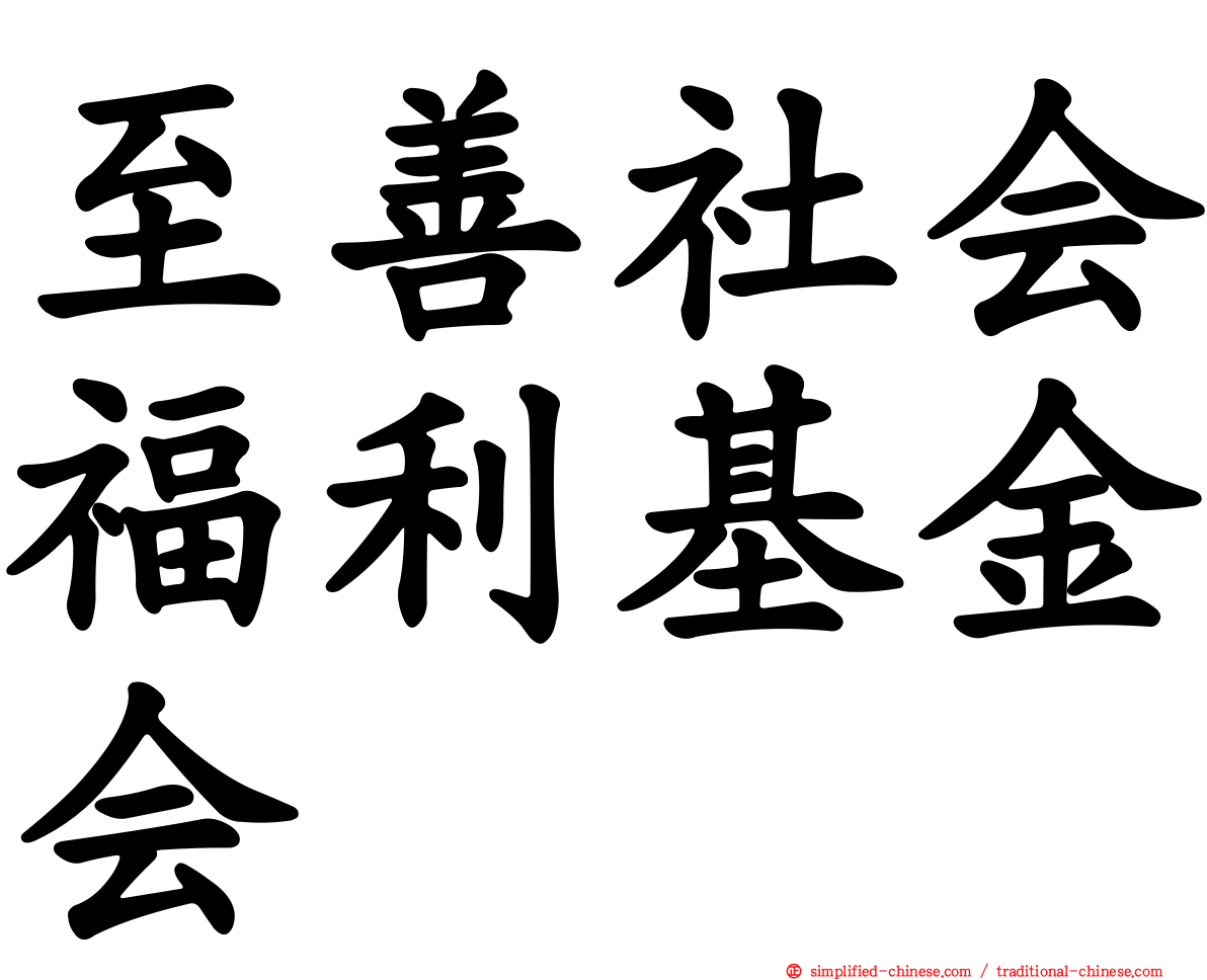 至善社会福利基金会