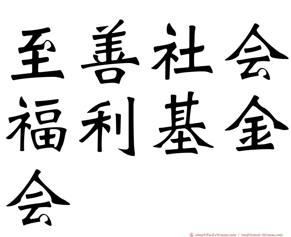 至善社会福利基金会