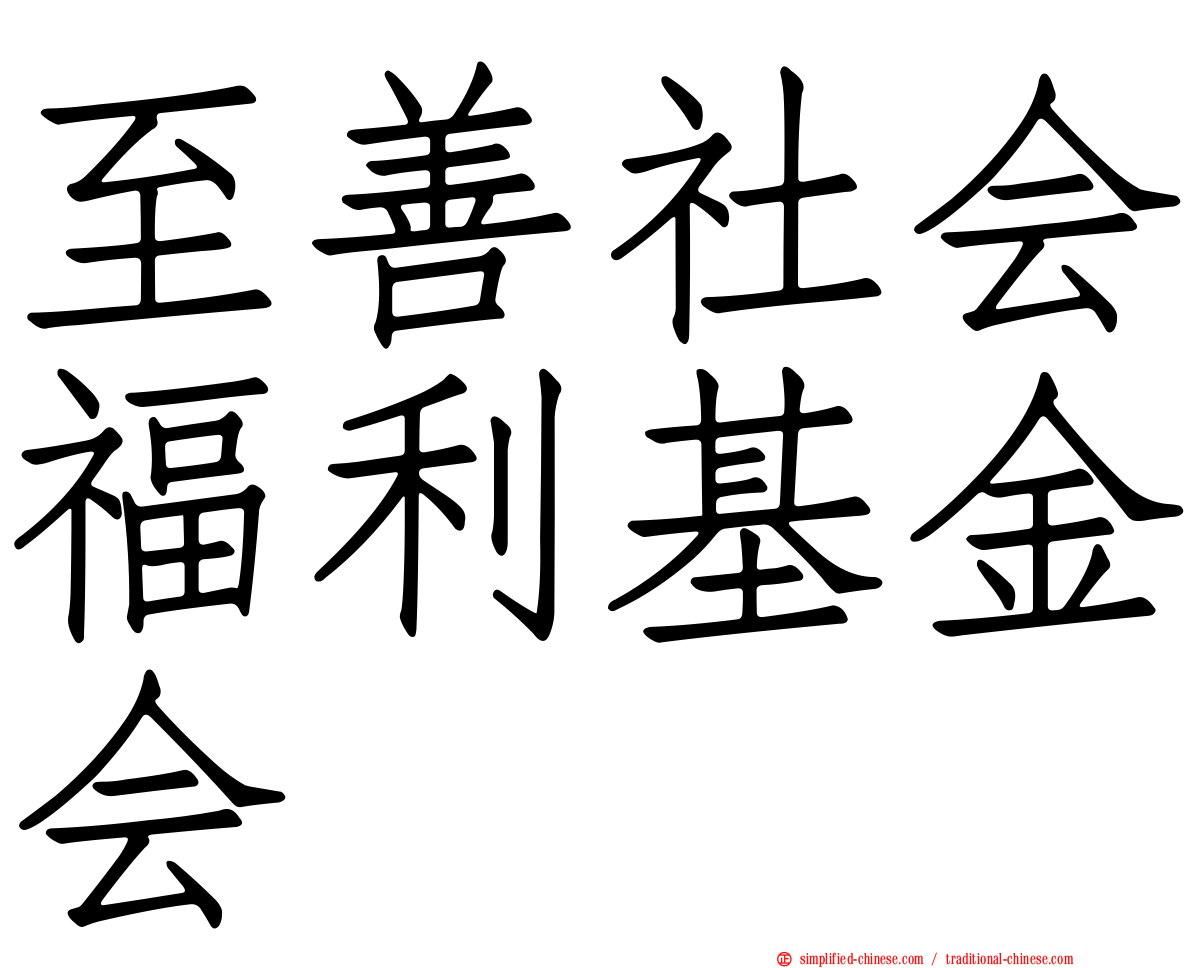 至善社会福利基金会