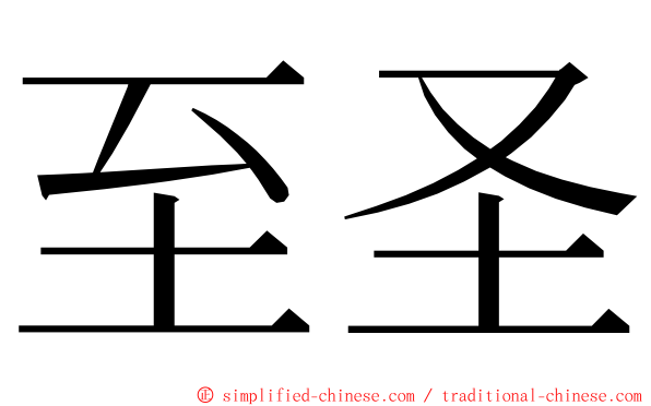 至圣 ming font